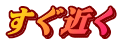 すぐ近く
