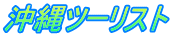 沖縄ツーリスト