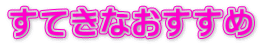 すてきなおすすめ
