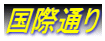 国際通り