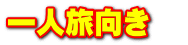 一人旅向き